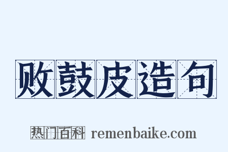 败鼓皮造句是什么意思的图片